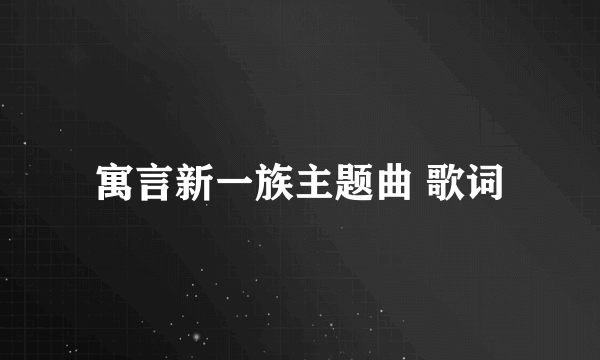 寓言新一族主题曲 歌词