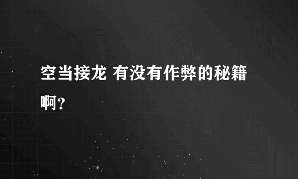 空当接龙 有没有作弊的秘籍啊？