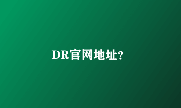 DR官网地址？