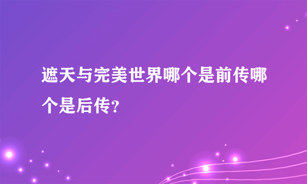 遮天与完美世界哪个是前传哪个是后传？