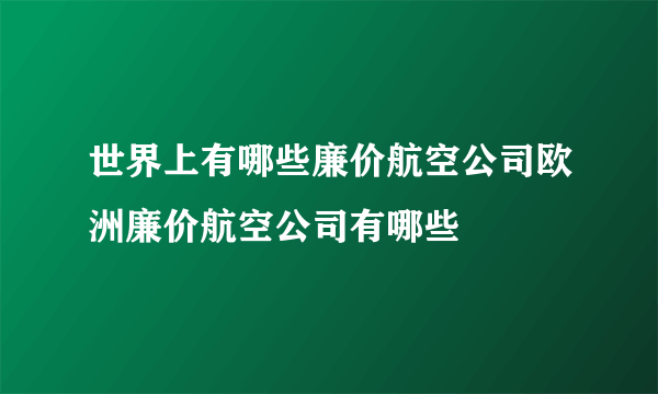 世界上有哪些廉价航空公司欧洲廉价航空公司有哪些