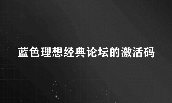 蓝色理想经典论坛的激活码