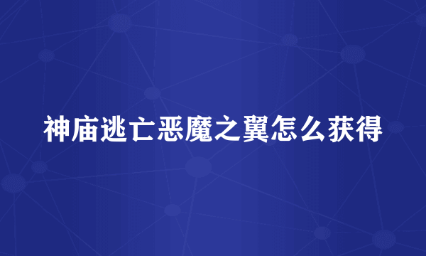 神庙逃亡恶魔之翼怎么获得