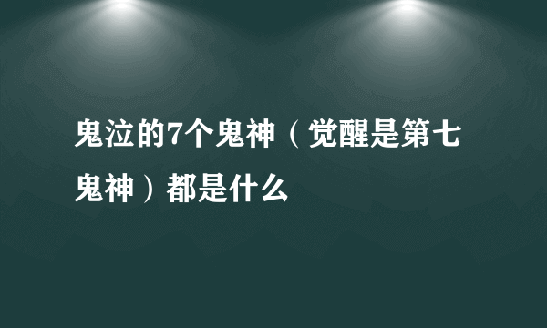 鬼泣的7个鬼神（觉醒是第七鬼神）都是什么