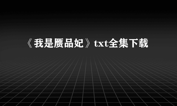 《我是赝品妃》txt全集下载