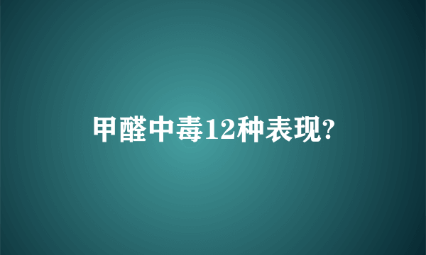 甲醛中毒12种表现?