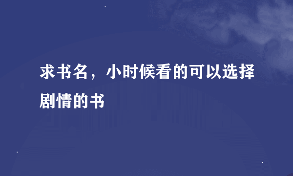 求书名，小时候看的可以选择剧情的书