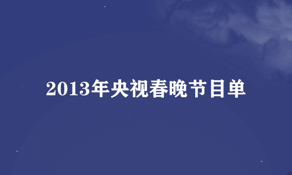 2013年央视春晚节目单