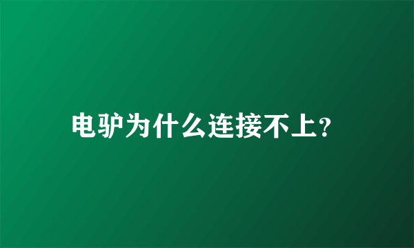 电驴为什么连接不上？