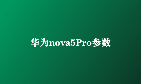 华为nova5Pro参数