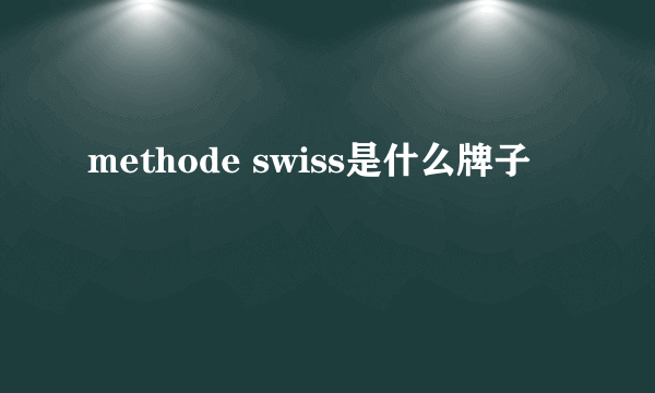 methode swiss是什么牌子