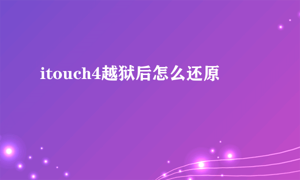 itouch4越狱后怎么还原