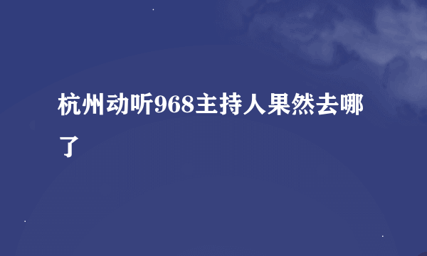 杭州动听968主持人果然去哪了