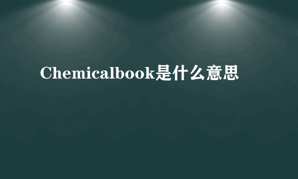 Chemicalbook是什么意思