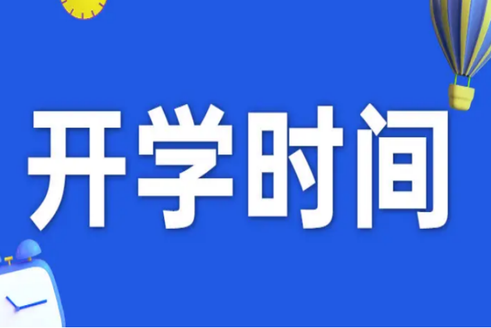 福建省什么时候开学