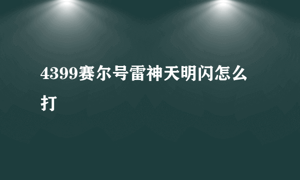 4399赛尔号雷神天明闪怎么打