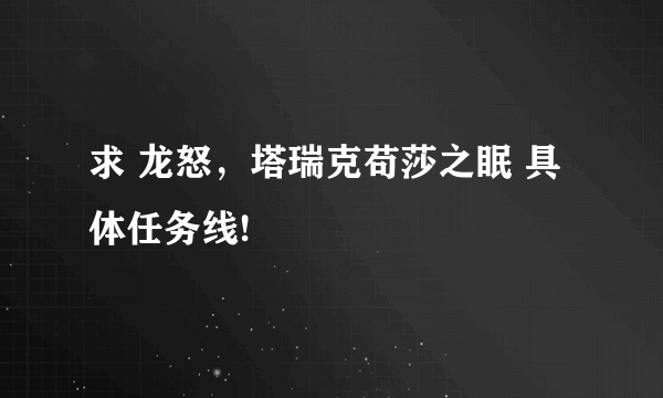 求 龙怒，塔瑞克苟莎之眠 具体任务线!