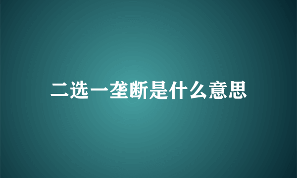 二选一垄断是什么意思