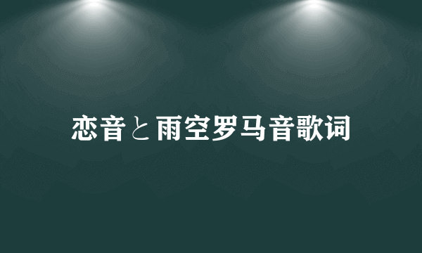 恋音と雨空罗马音歌词