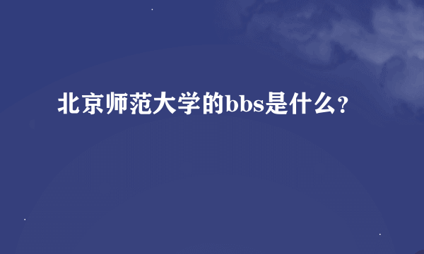 北京师范大学的bbs是什么？