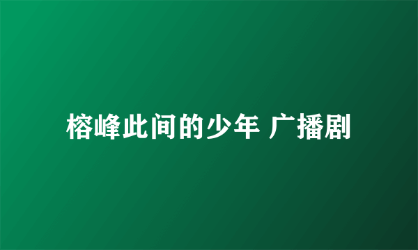 榕峰此间的少年 广播剧