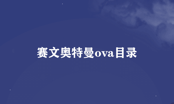 赛文奥特曼ova目录