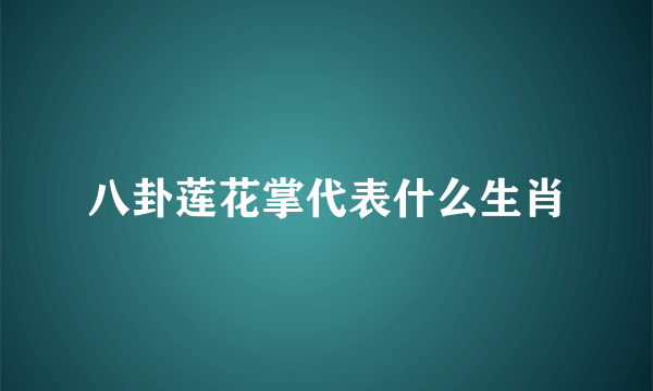 八卦莲花掌代表什么生肖