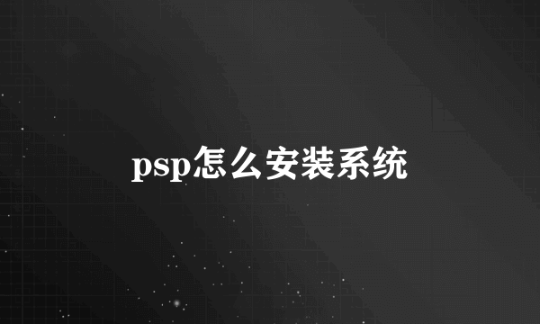 psp怎么安装系统