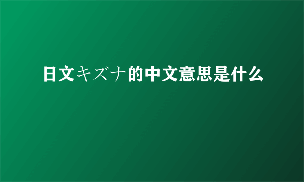 日文キズナ的中文意思是什么