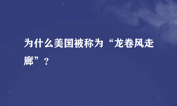 为什么美国被称为“龙卷风走廊”？