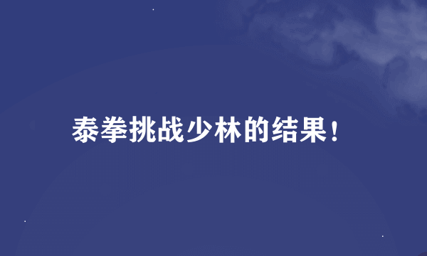 泰拳挑战少林的结果！