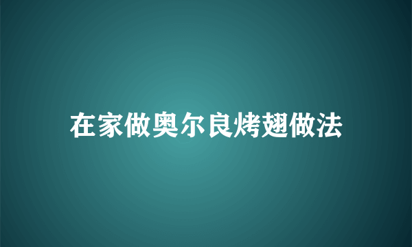 在家做奥尔良烤翅做法