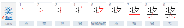 奖字的笔顺怎样写