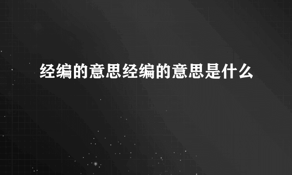 经编的意思经编的意思是什么