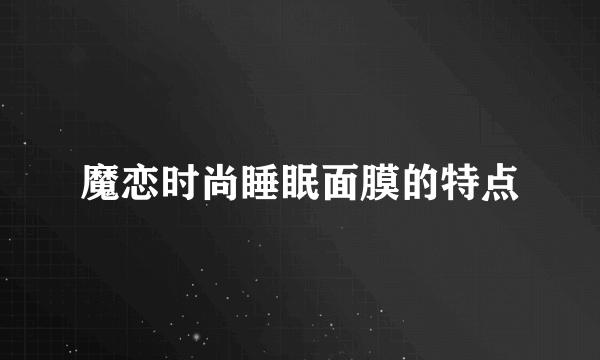 魔恋时尚睡眠面膜的特点