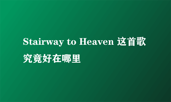 Stairway to Heaven 这首歌究竟好在哪里