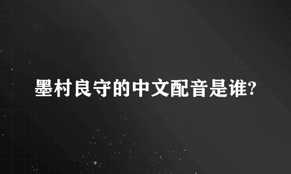 墨村良守的中文配音是谁?