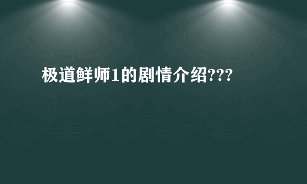 极道鲜师1的剧情介绍???