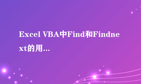 Excel VBA中Find和Findnext的用法分别是什么？