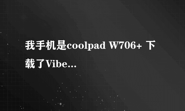 我手机是coolpad W706+ 下载了Viber软件 但是在输入激活时一直提示请连接Internet 无法激活，请高手指教。