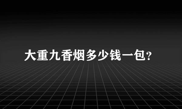 大重九香烟多少钱一包？