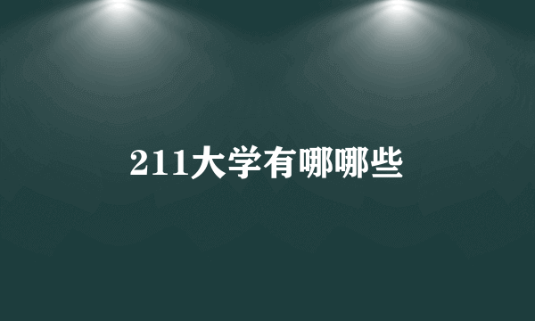 211大学有哪哪些