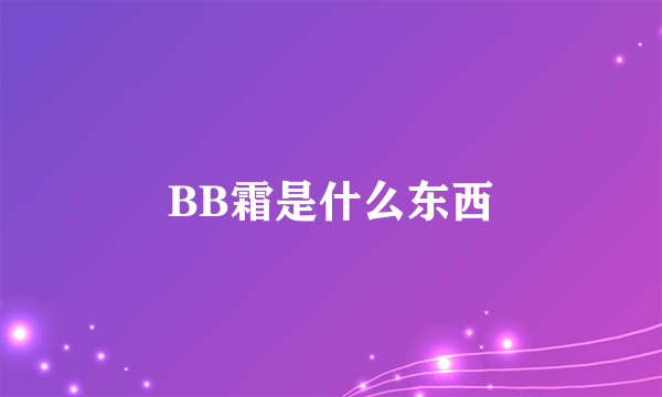 BB霜是什么东西