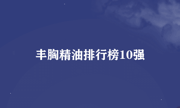 丰胸精油排行榜10强