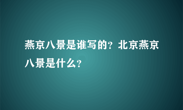 燕京八景是谁写的？北京燕京八景是什么？