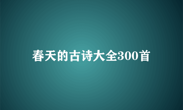 春天的古诗大全300首