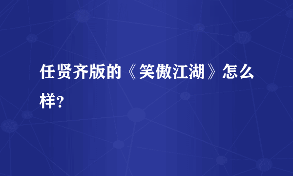 任贤齐版的《笑傲江湖》怎么样？