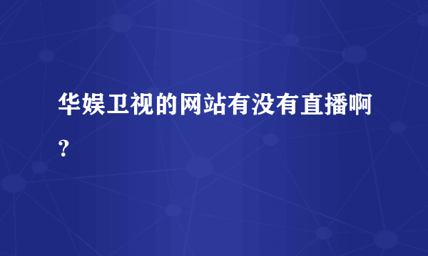 华娱卫视的网站有没有直播啊？