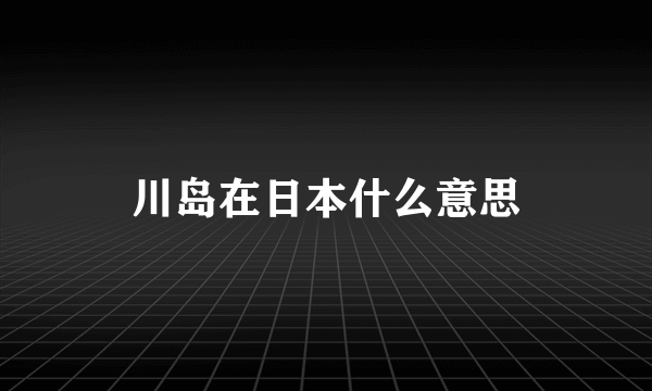 川岛在日本什么意思