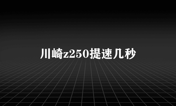 川崎z250提速几秒